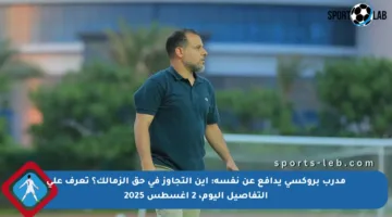 مدرب بروكسي يدافع عن نفسه: أين التجاوز في حق الزمالك؟ تعرف على التفاصيل اليوم، 2 أغسطس 2025